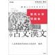 最高水準問題集 中学古文・漢文(中学最高水準問題集) [全集叢書]