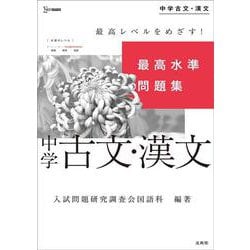 最高水準問題集 中学古文・漢文(中学最高水準問題集) [全集叢書]