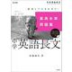 最高水準問題集 中学英語長文(中学最高水準問題集) [全集叢書]