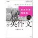 最高水準問題集 中学英作文(中学最高水準問題集) [全集叢書]