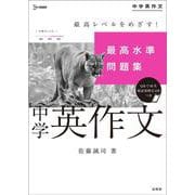 最高水準問題集 中学英作文(中学最高水準問題集) [全集叢書]