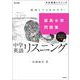 最高水準問題集 中学英語リスニング(中学最高水準問題集) [全集叢書]