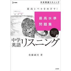 最高水準問題集 中学英語リスニング(中学最高水準問題集) [全集叢書]