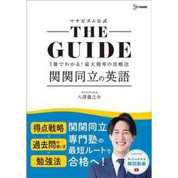 ＴＨＥ ＧＵＩＤＥ 関関同立の英語 [単行本]