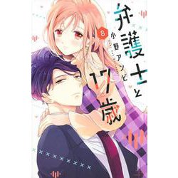 弁護士と17歳（8）(講談社コミックス別冊フレンド) [コミック]
