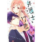 弁護士と17歳（8）(講談社コミックス別冊フレンド) [コミック]