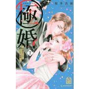極婚～超溺愛ヤクザとケイヤク結婚！？～（7）(KC　デザート) [コミック]
