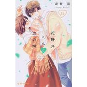 花野井くんと恋の病（13）(KC　デザート) [コミック]