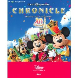 東京ディズニーリゾート　クロニクル40年史(My　Tokyo　Disney　Resort) [ムックその他]