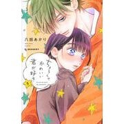 ちょろくてかわいい君が好き（5）(KC　デザート) [コミック]