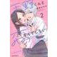 天野くんと恋なんてしない！（2）(KC　デザート) [コミック]