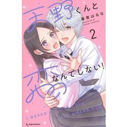 天野くんと恋なんてしない！（2）(KC　デザート) [コミック]