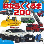 はたらくくるま　200 [ムックその他]
