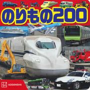 のりもの　200 [ムックその他]