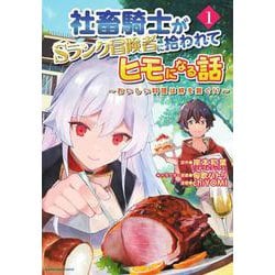 社畜騎士がSランク冒険者に拾われてヒモになる話　～おいしい料理は絆を繋ぐ!?～<1>(アース・スター　コミックス) [コミック]