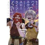 転生してハイエルフになりましたが、スローライフは１２０年で飽きました　-Highelf with a long life-<4>(アース・スター　コミックス) [コミック]