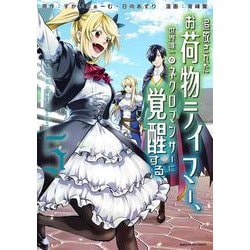 追放されたお荷物テイマー、世界唯一のネクロマンサーに覚醒する ～The tale of the necromancer.～<5>(アース・スター　コミックス) [コミック]