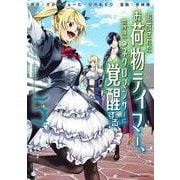 追放されたお荷物テイマー、世界唯一のネクロマンサーに覚醒する ～The tale of the necromancer.～<5>(アース・スター　コミックス) [コミック]