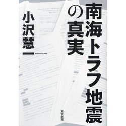 南海トラフ地震の真実 [単行本]