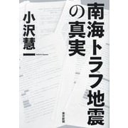 南海トラフ地震の真実 [単行本]