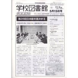 学校図書館速報版 2023年 05月号 [雑誌]