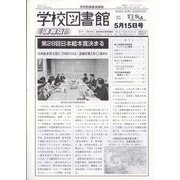 学校図書館速報版 2023年 05月号 [雑誌]