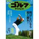 週刊ゴルフダイジェスト 2023年 6/20号 [雑誌]
