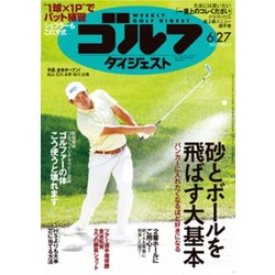 週刊ゴルフダイジェスト 2023年 6/27号 [雑誌]