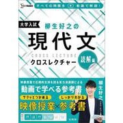 柳生好之の現代文クロスレクチャー 読解編 [全集叢書]