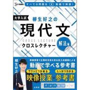 柳生好之の現代文クロスレクチャー 解法編 [全集叢書]
