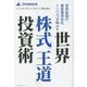 世界株式「王道」投資術―世界屈指の資産運用会社インベスコが明かす [単行本]