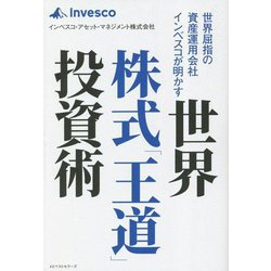 世界株式「王道」投資術―世界屈指の資産運用会社インベスコが明かす [単行本]