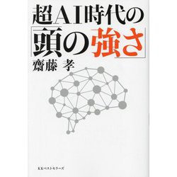 超AI時代の「頭の強さ」 [単行本]