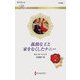 孤独な王と家をなくしたナニー(ハーレクイン・ロマンス) [新書]