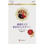 孤独な王と家をなくしたナニー(ハーレクイン・ロマンス) [新書]