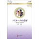 トスカーナの花嫁(ハーレクイン・ロマンス―伝説の名作選) [新書]