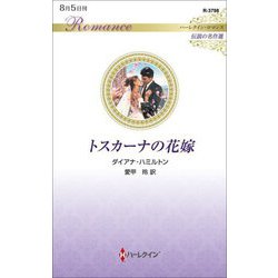 トスカーナの花嫁(ハーレクイン・ロマンス―伝説の名作選) [新書]