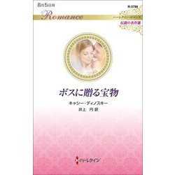 ボスに贈る宝物(ハーレクイン・ロマンス―伝説の名作選) [新書]