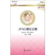 ボスに贈る宝物(ハーレクイン・ロマンス―伝説の名作選) [新書]
