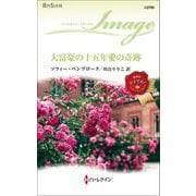 大富豪の十五年愛の奇跡(ハーレクイン・イマージュ) [新書]