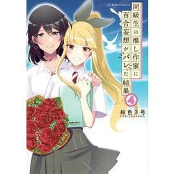 同級生の推し作家に百合妄想がバレた結果　4(星海社COMICS) [コミック]