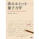 非エルミート量子力学 [単行本]