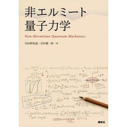 非エルミート量子力学 [単行本]