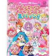 プリキュアオールスターズ　缶バッジ　セット [単行本]