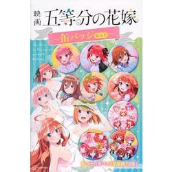 映画　五等分の花嫁　缶バッジ　セット [単行本]