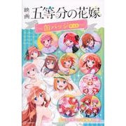 映画　五等分の花嫁　缶バッジ　セット [単行本]