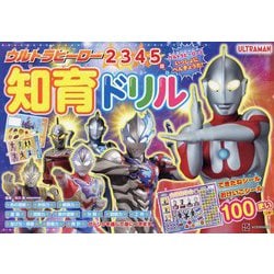 ウルトラヒーロー知育ドリル―2 3 4 5歳 ウルトラヒーローといっしょにべんきょうだ! [絵本]