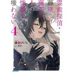 霊能探偵・藤咲藤花は人の惨劇を嗤わない〈4〉(ガガガ文庫) [文庫]