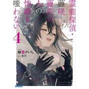 霊能探偵・藤咲藤花は人の惨劇を嗤わない〈4〉(ガガガ文庫) [文庫]