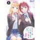 千歳くんはラムネ瓶のなか〈8〉―ラフイラスト集付き(ガガガ文庫) [文庫]